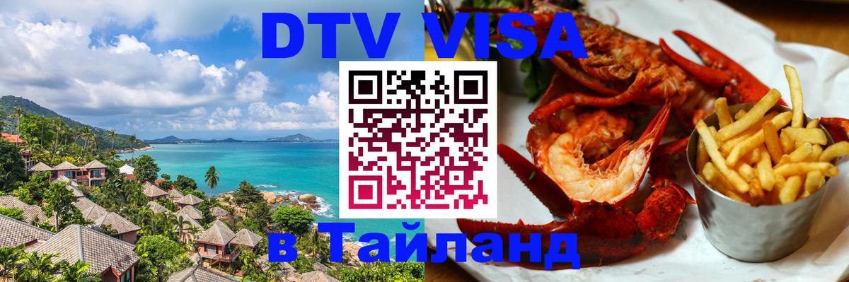 ДТВ виза в Таиланд 